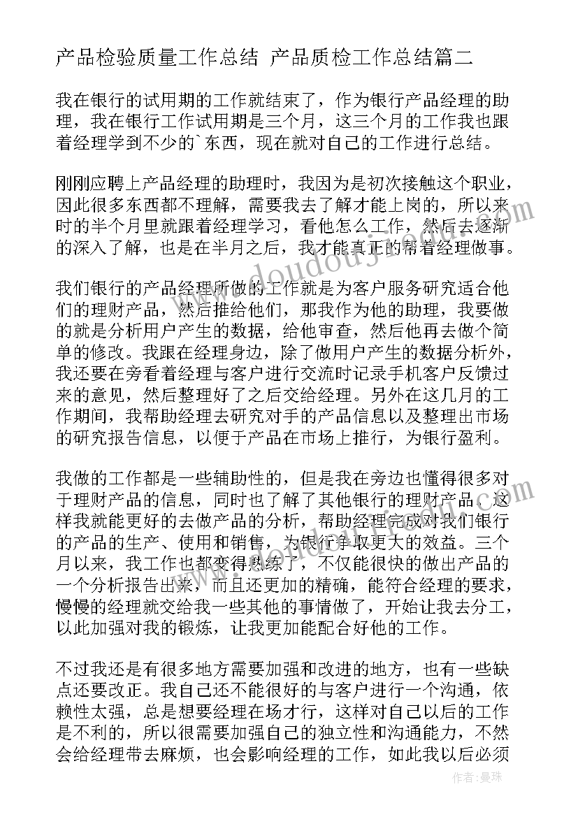 产品检验质量工作总结 产品质检工作总结(优秀7篇)