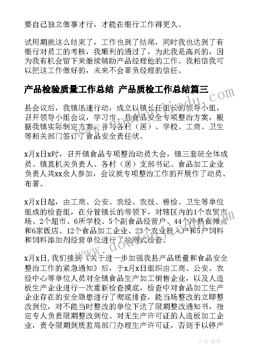 产品检验质量工作总结 产品质检工作总结(优秀7篇)