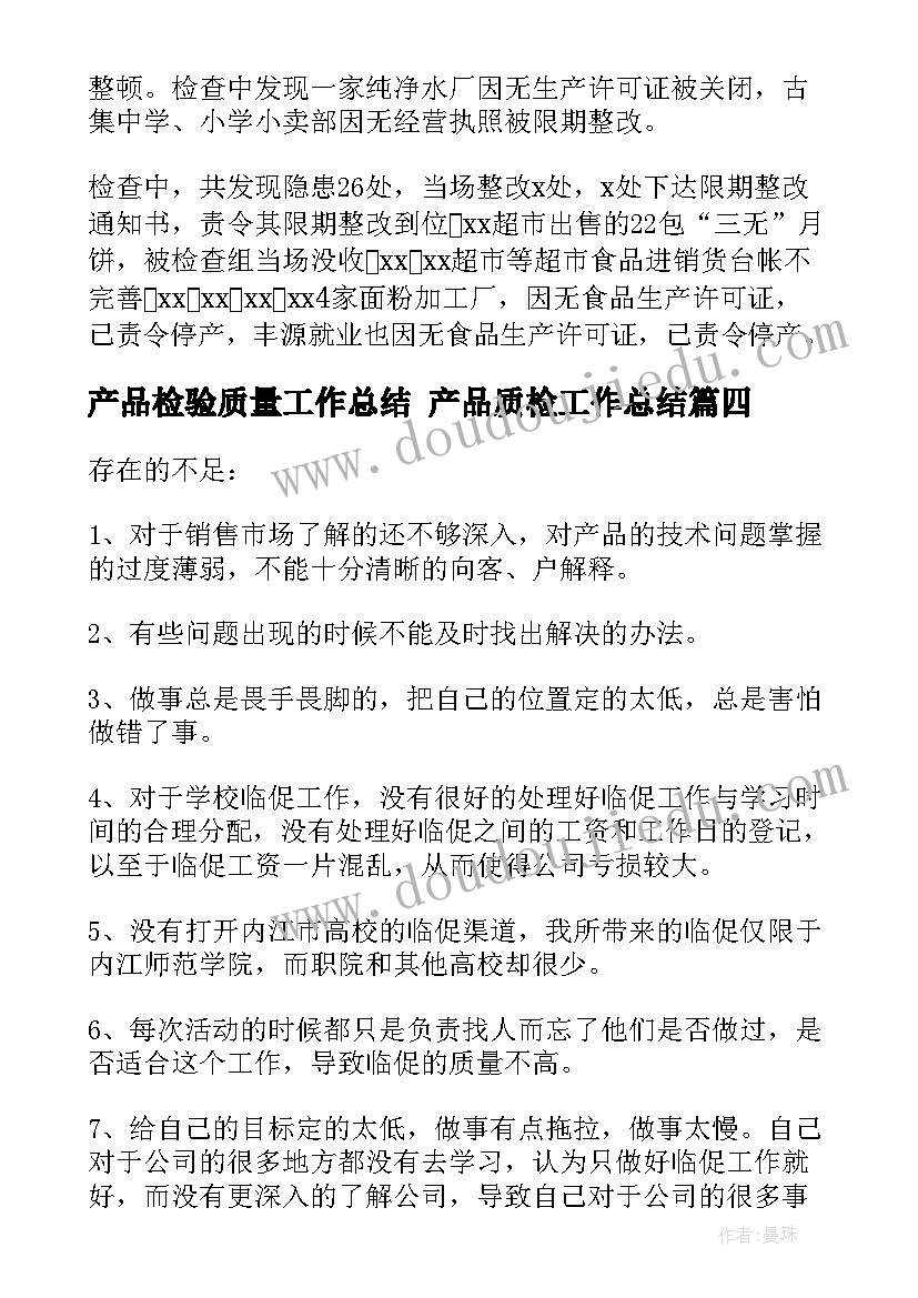 产品检验质量工作总结 产品质检工作总结(优秀7篇)