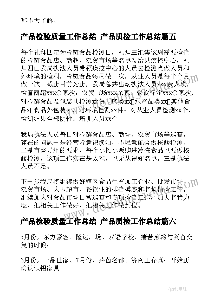 产品检验质量工作总结 产品质检工作总结(优秀7篇)