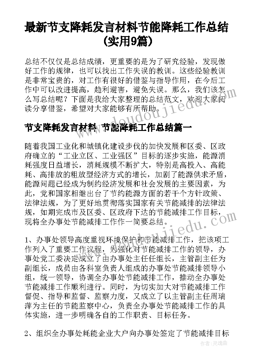 最新节支降耗发言材料 节能降耗工作总结(实用9篇)