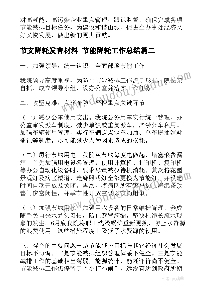 最新节支降耗发言材料 节能降耗工作总结(实用9篇)