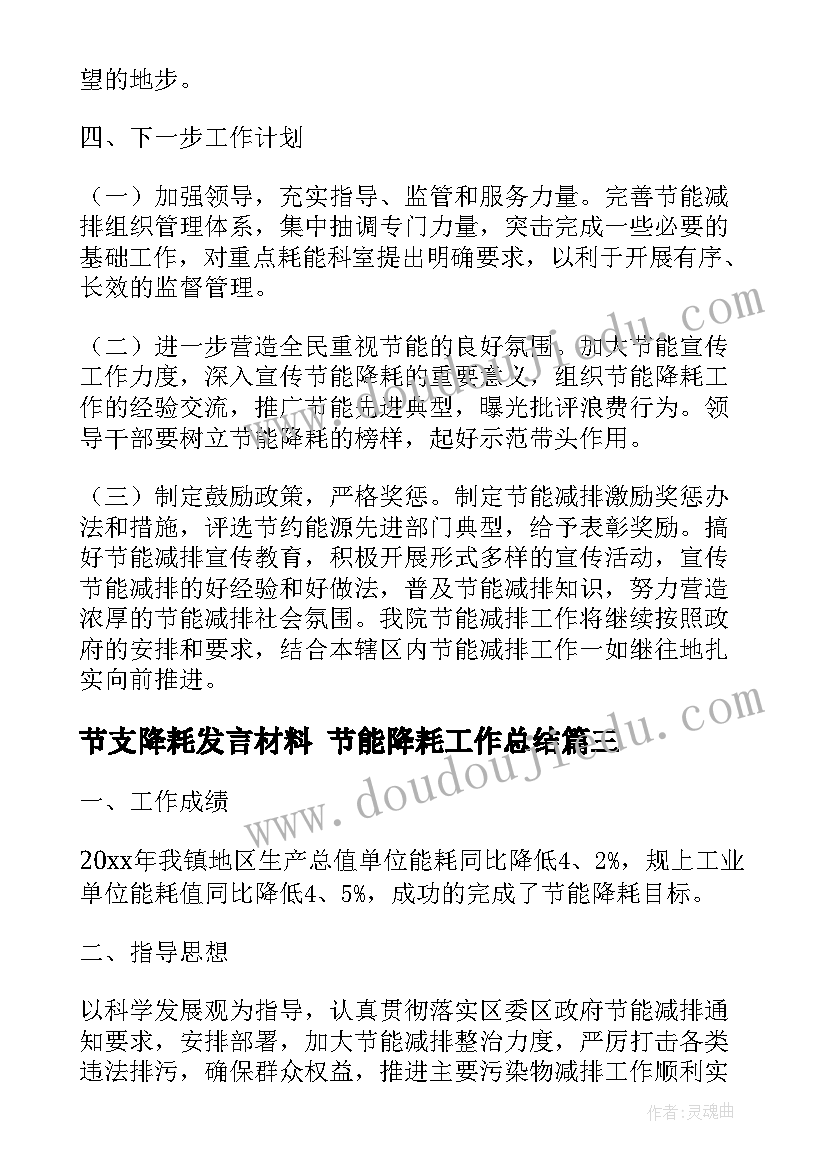 最新节支降耗发言材料 节能降耗工作总结(实用9篇)