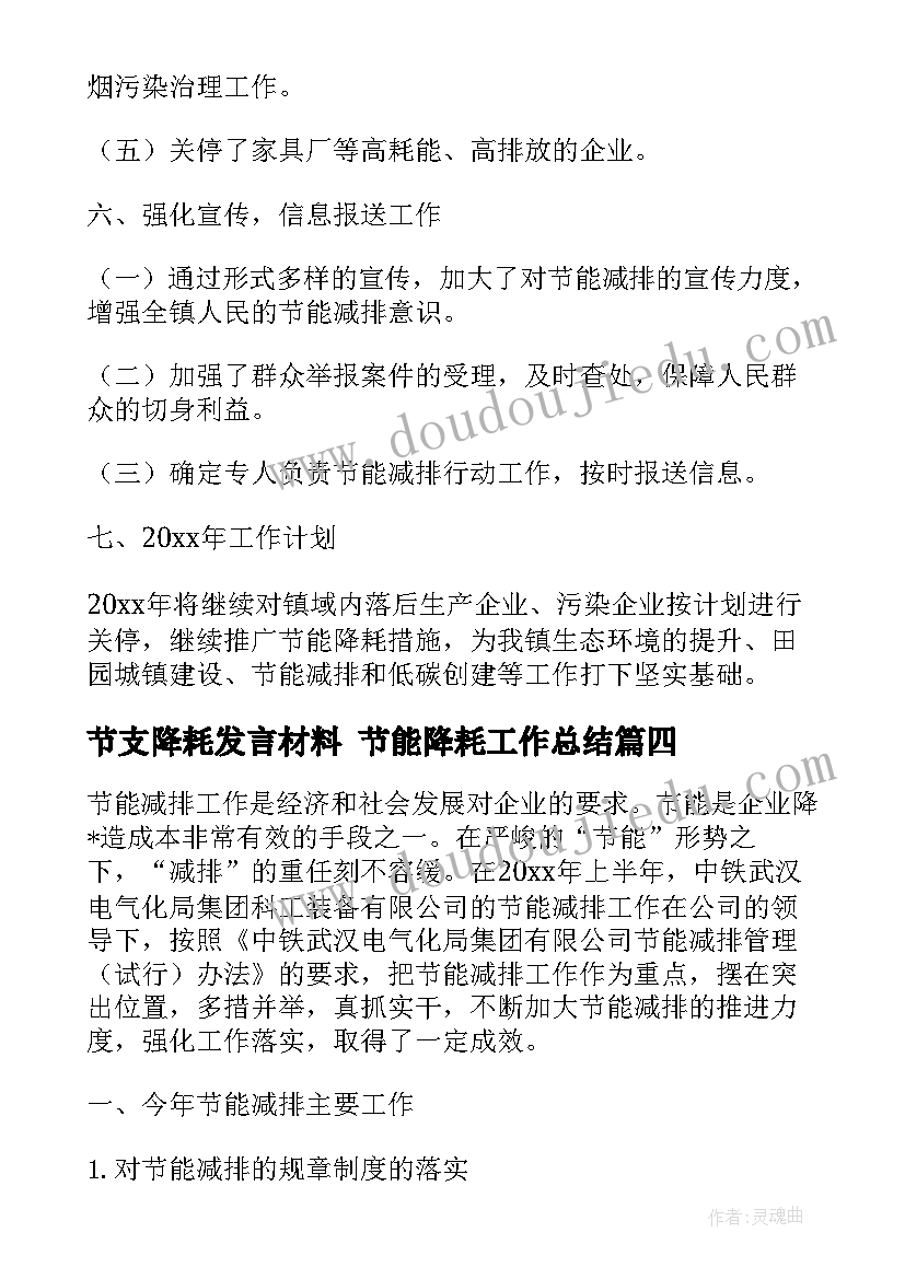 最新节支降耗发言材料 节能降耗工作总结(实用9篇)