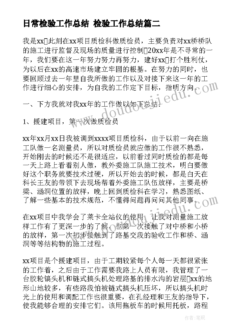 2023年日常检验工作总结 检验工作总结(模板6篇)