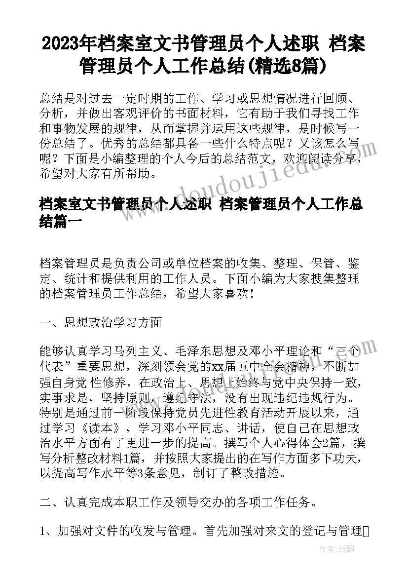 2023年档案室文书管理员个人述职 档案管理员个人工作总结(精选8篇)