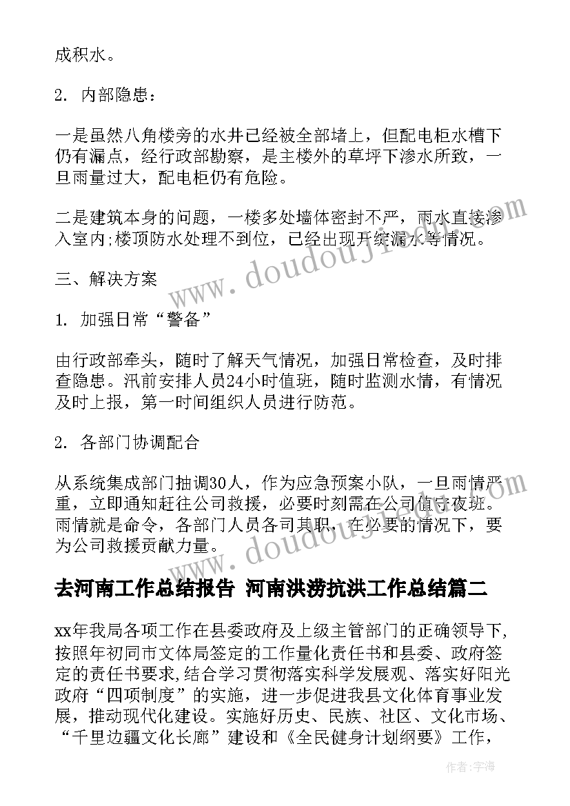 最新去河南工作总结报告 河南洪涝抗洪工作总结(实用6篇)