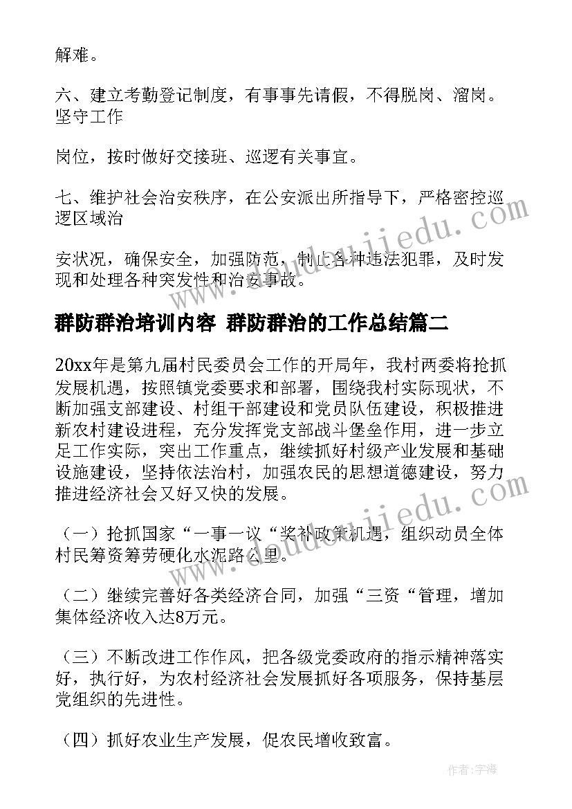 最新群防群治培训内容 群防群治的工作总结(大全6篇)