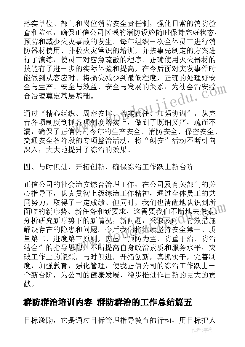 最新群防群治培训内容 群防群治的工作总结(大全6篇)