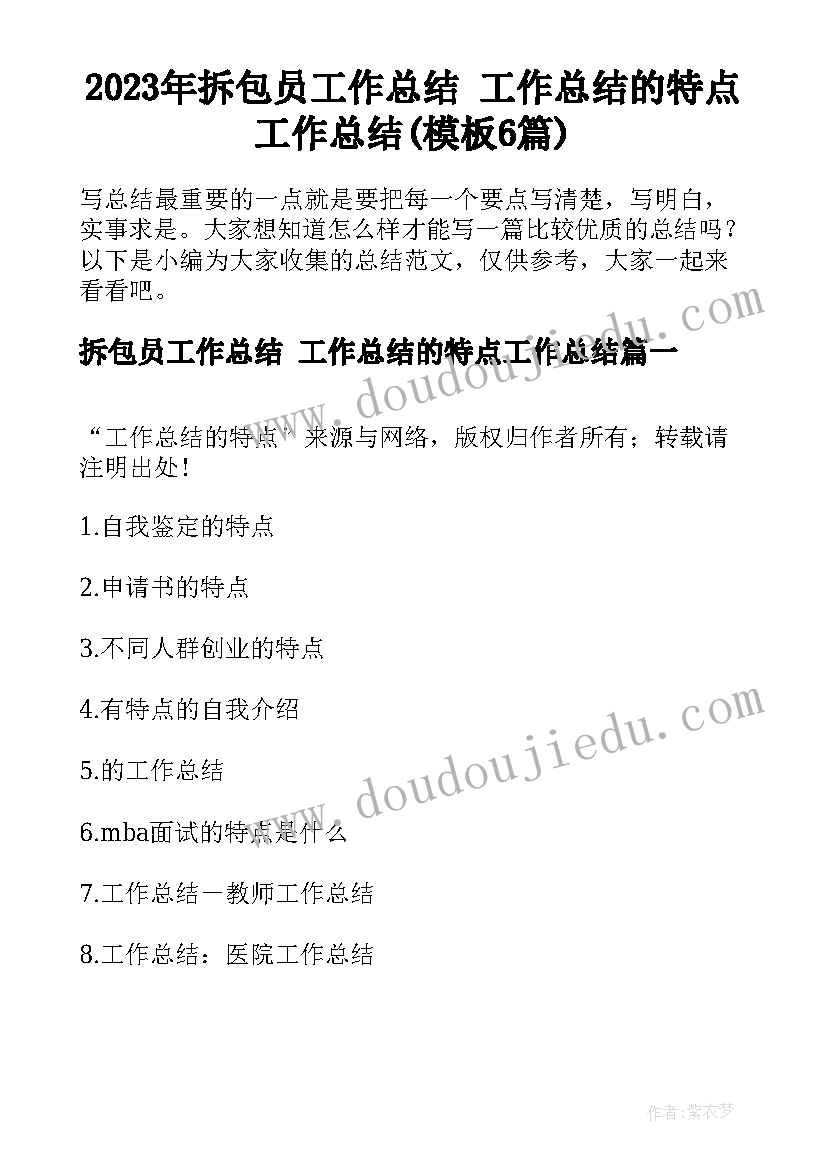 2023年拆包员工作总结 工作总结的特点工作总结(模板6篇)