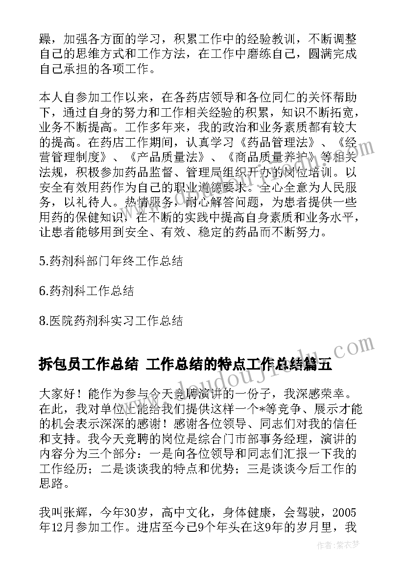 2023年拆包员工作总结 工作总结的特点工作总结(模板6篇)