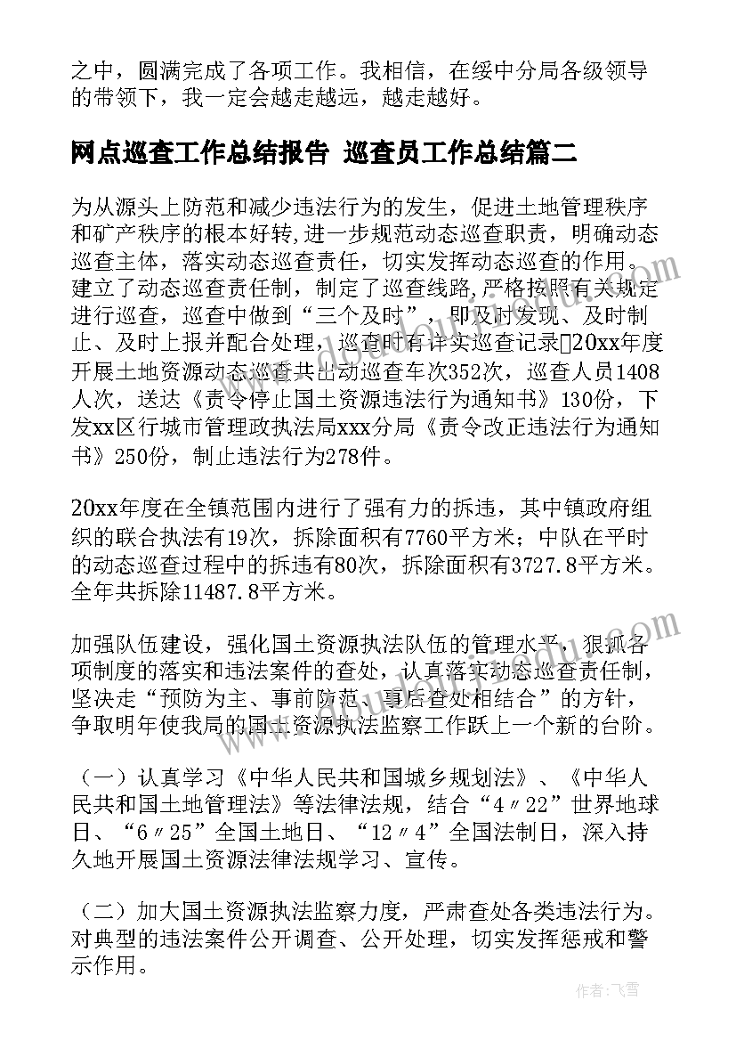 最新网点巡查工作总结报告 巡查员工作总结(模板5篇)