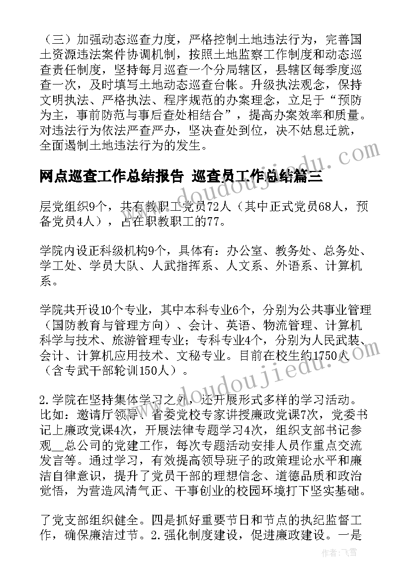 最新网点巡查工作总结报告 巡查员工作总结(模板5篇)