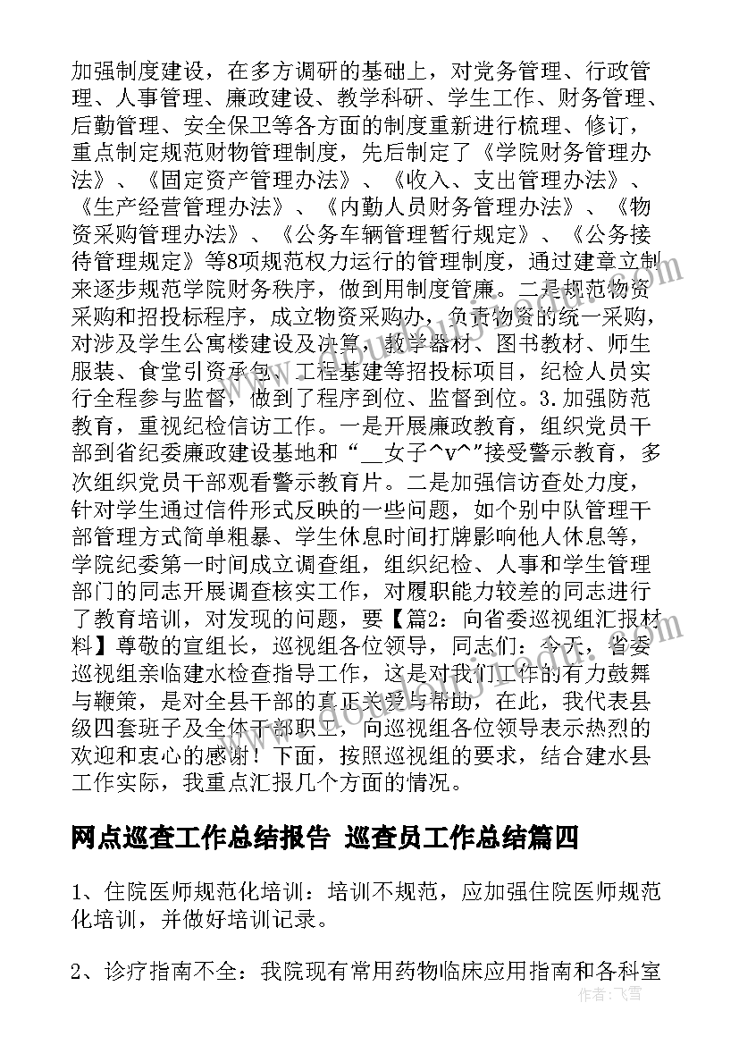 最新网点巡查工作总结报告 巡查员工作总结(模板5篇)