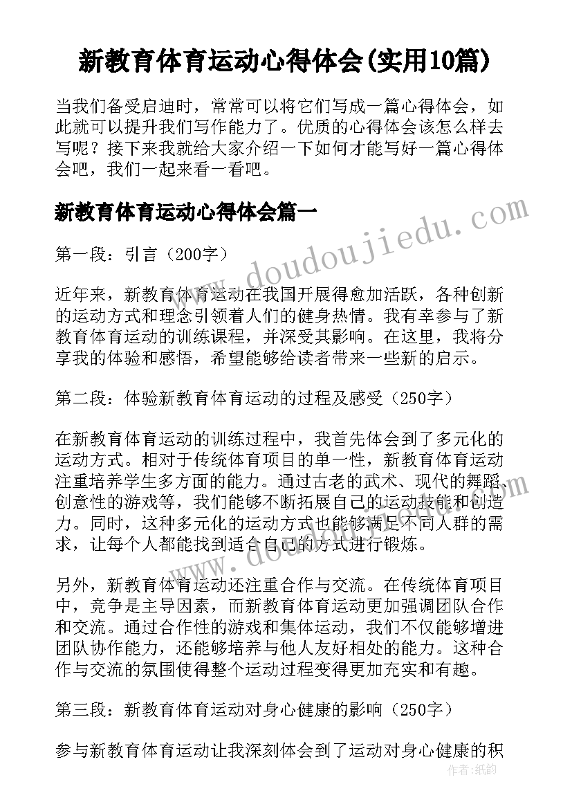 新教育体育运动心得体会(实用10篇)