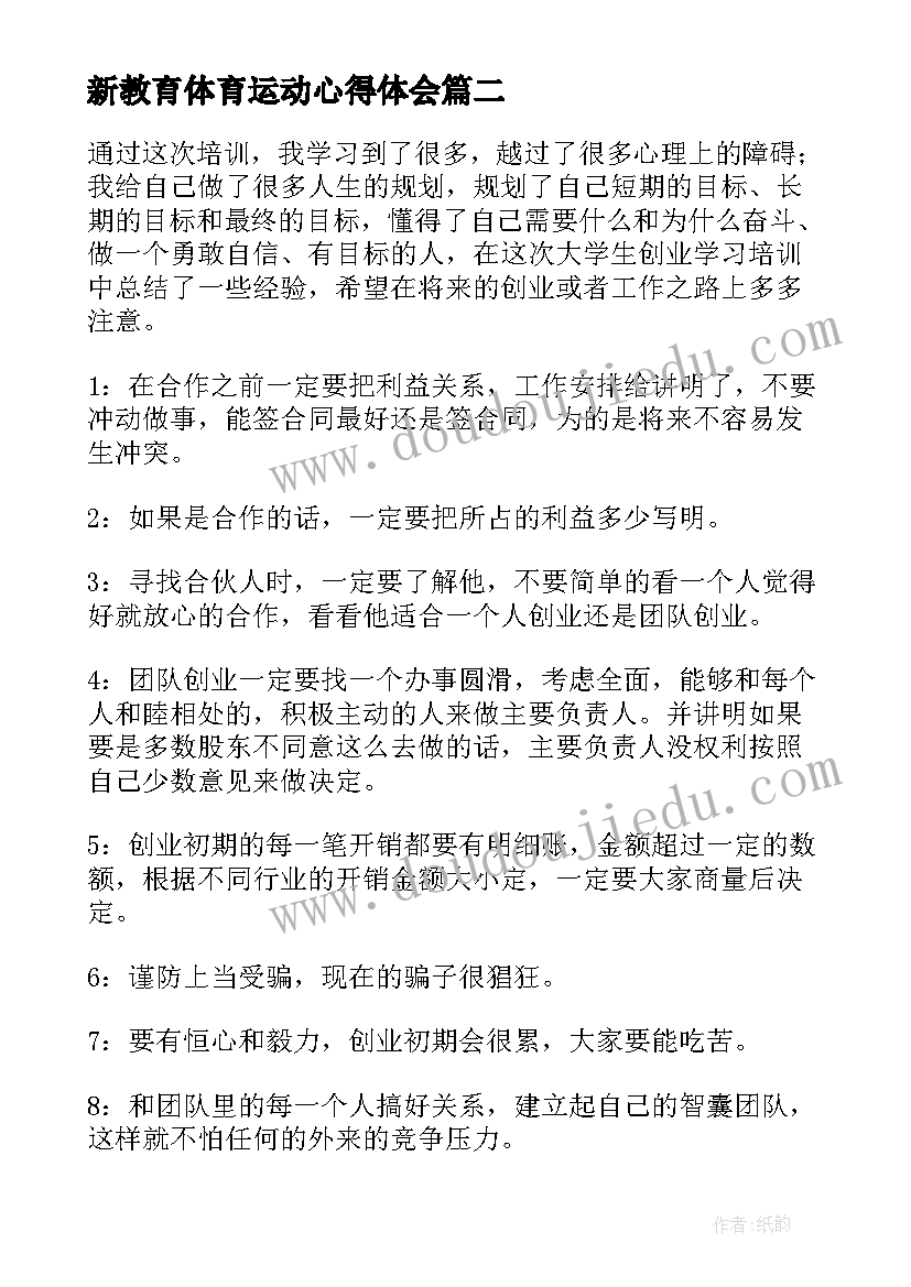 新教育体育运动心得体会(实用10篇)