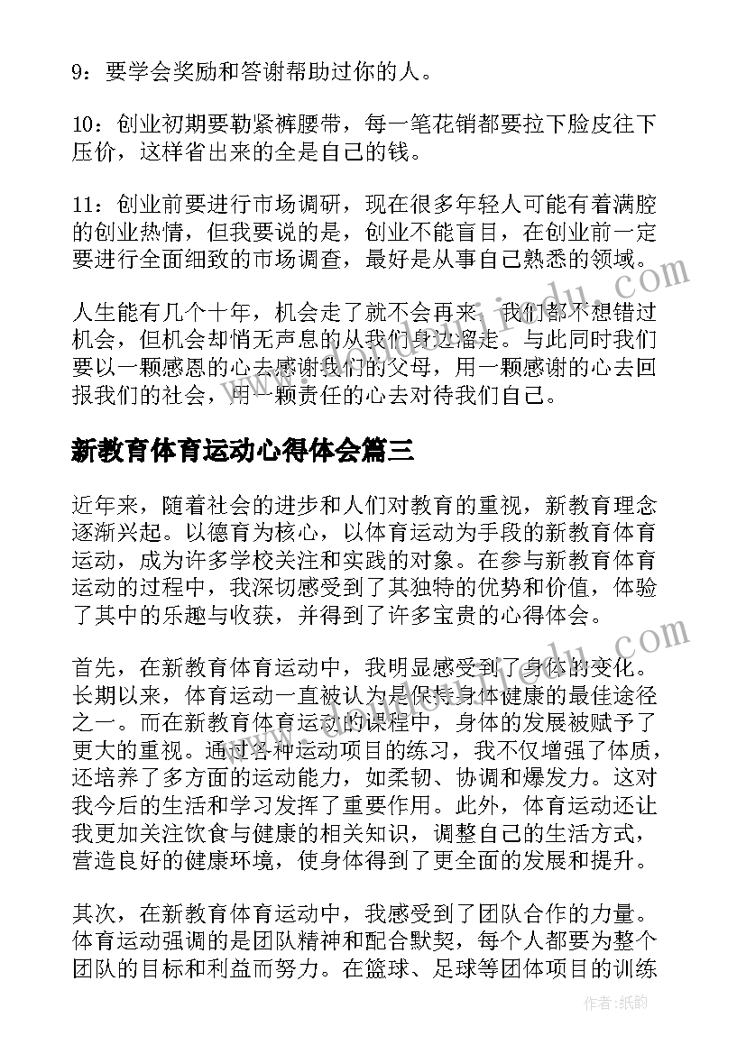 新教育体育运动心得体会(实用10篇)