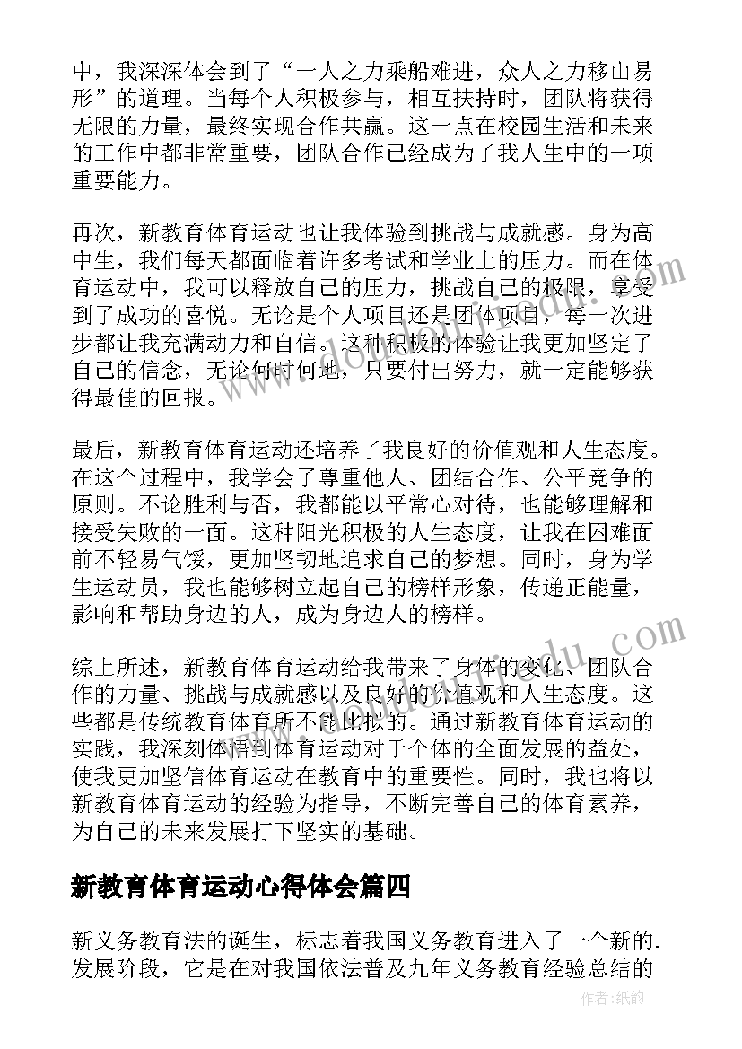 新教育体育运动心得体会(实用10篇)