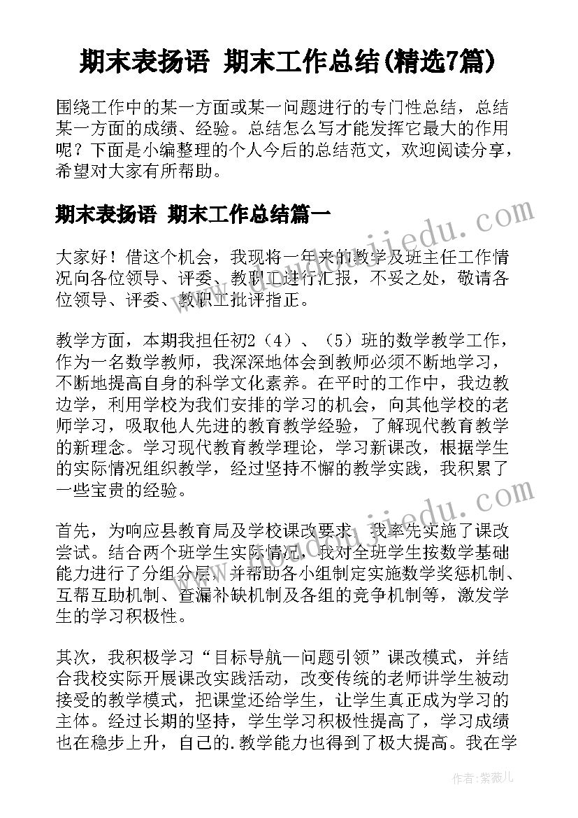 期末表扬语 期末工作总结(精选7篇)