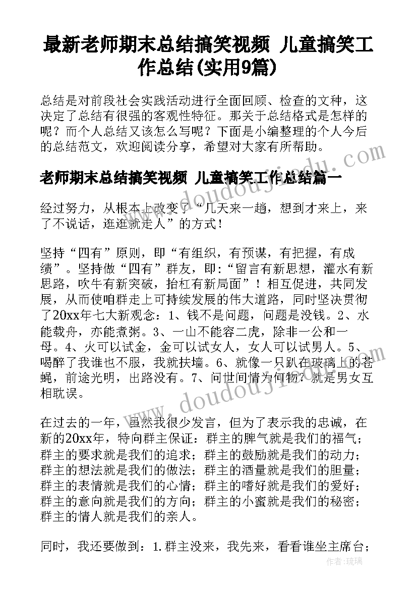 最新老师期末总结搞笑视频 儿童搞笑工作总结(实用9篇)