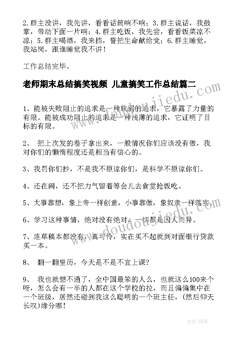 最新老师期末总结搞笑视频 儿童搞笑工作总结(实用9篇)