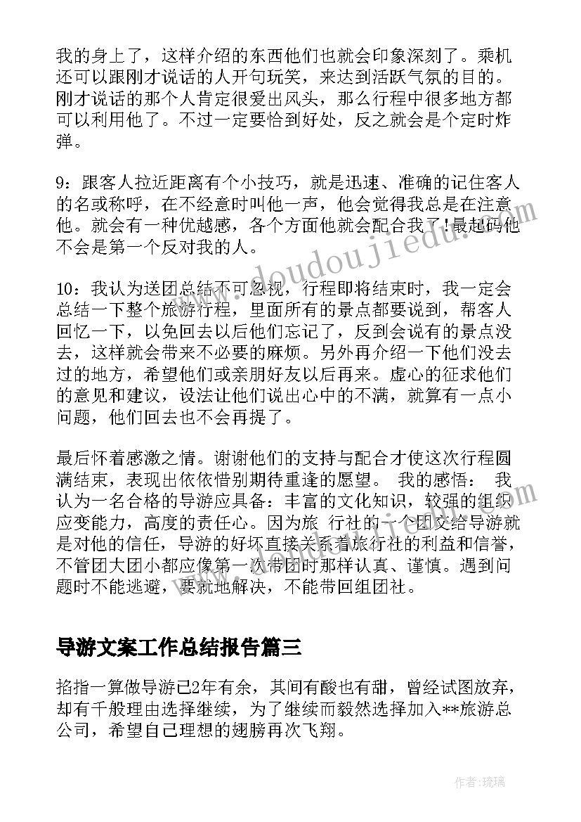 最新导游文案工作总结报告(实用6篇)