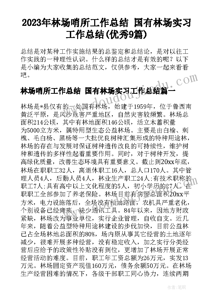 2023年林场哨所工作总结 国有林场实习工作总结(优秀9篇)