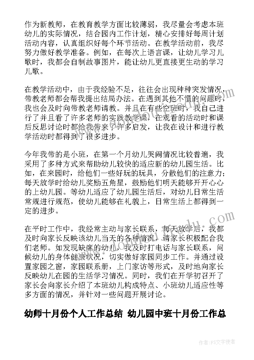 2023年幼师十月份个人工作总结 幼儿园中班十月份工作总结(模板10篇)