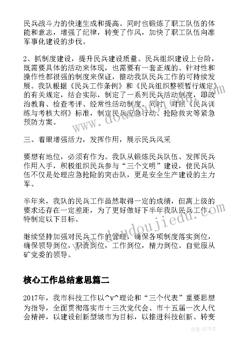 2023年核心工作总结意思(优秀8篇)