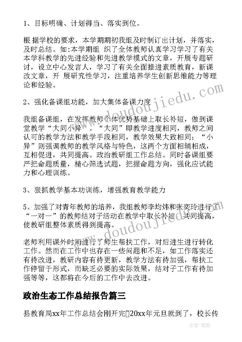 政治生态工作总结报告(优秀10篇)