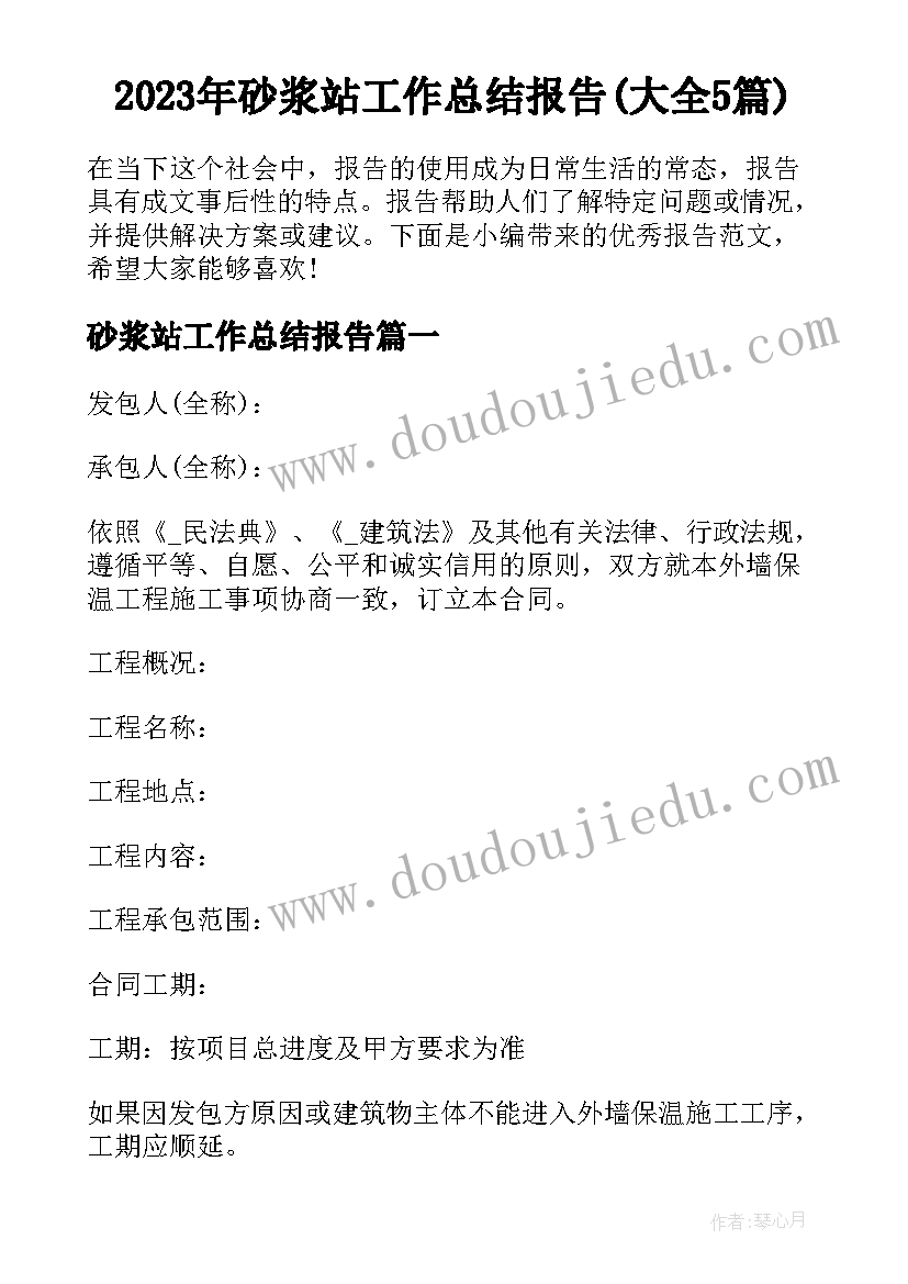 2023年砂浆站工作总结报告(大全5篇)