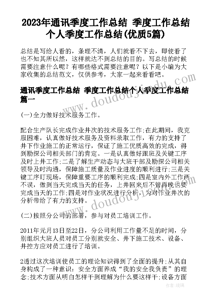 2023年通讯季度工作总结 季度工作总结个人季度工作总结(优质5篇)