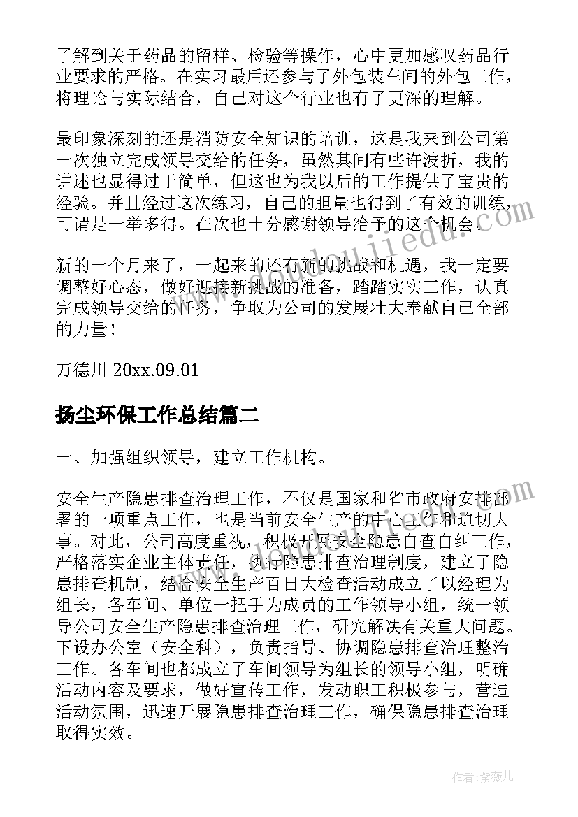 2023年扬尘环保工作总结(优秀6篇)