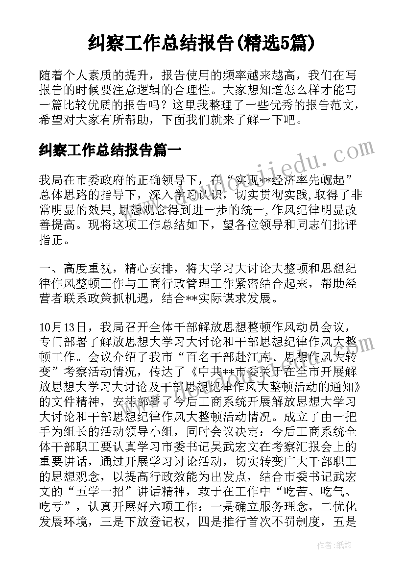 纠察工作总结报告(精选5篇)