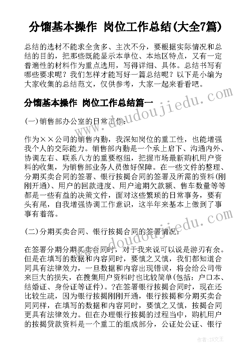 分馏基本操作 岗位工作总结(大全7篇)