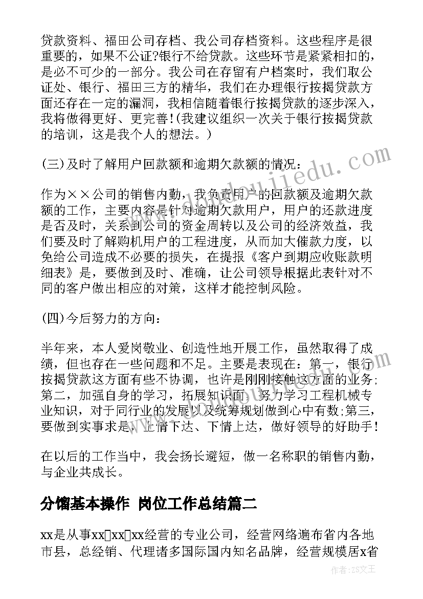 分馏基本操作 岗位工作总结(大全7篇)