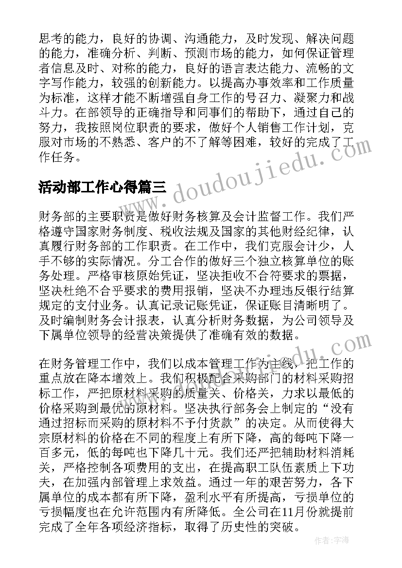 2023年活动部工作心得(通用5篇)