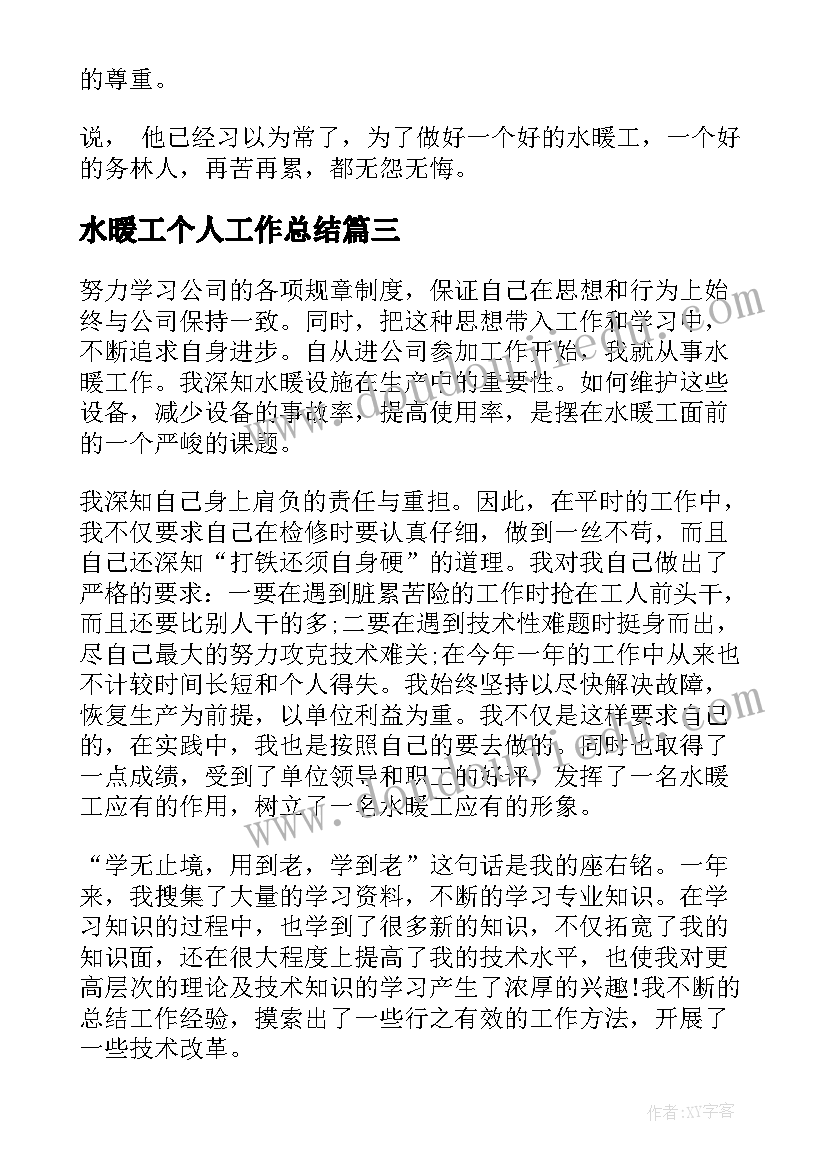 2023年水暖工个人工作总结(大全7篇)