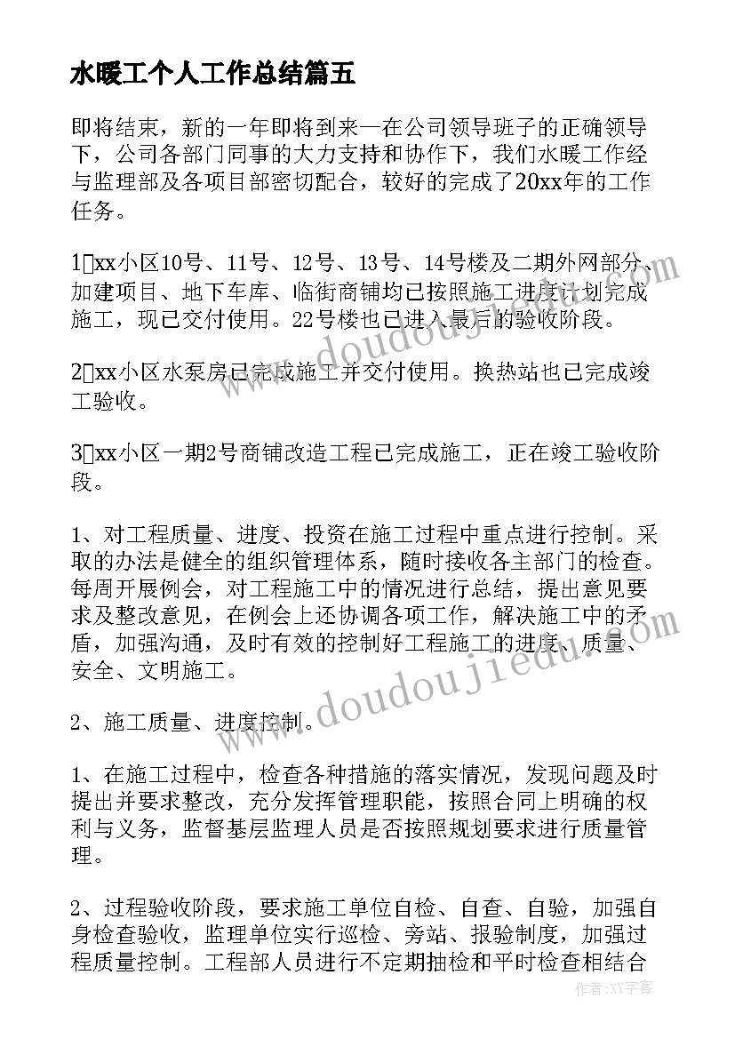 2023年水暖工个人工作总结(大全7篇)