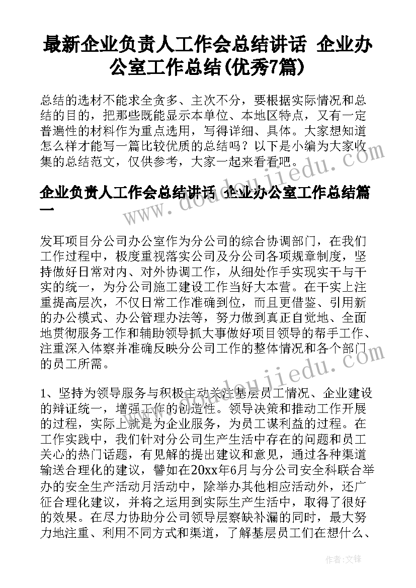 最新企业负责人工作会总结讲话 企业办公室工作总结(优秀7篇)