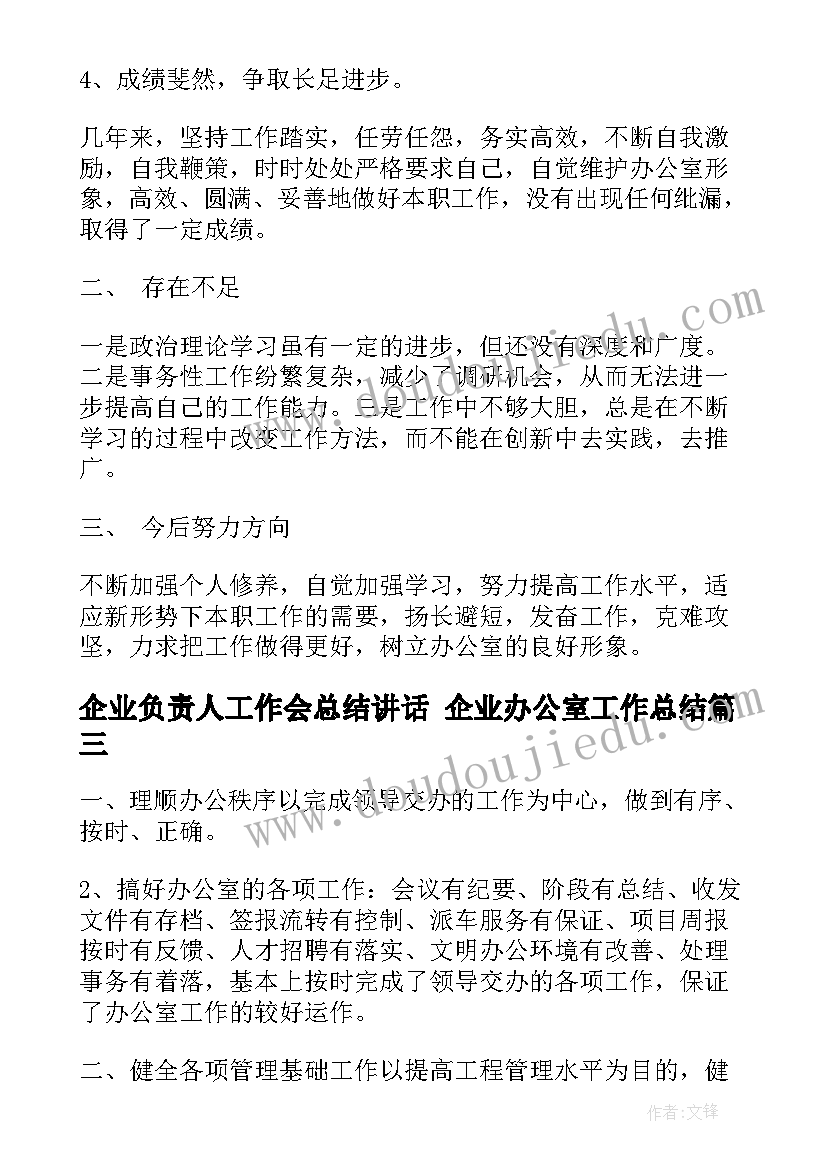 最新企业负责人工作会总结讲话 企业办公室工作总结(优秀7篇)