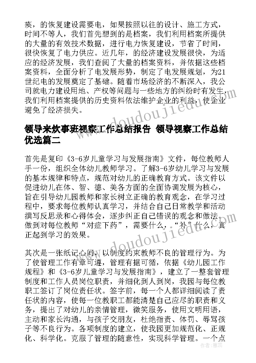 领导来炊事班视察工作总结报告 领导视察工作总结优选(汇总5篇)