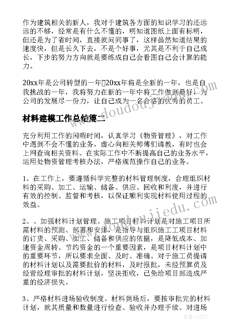 2023年材料建模工作总结(通用9篇)