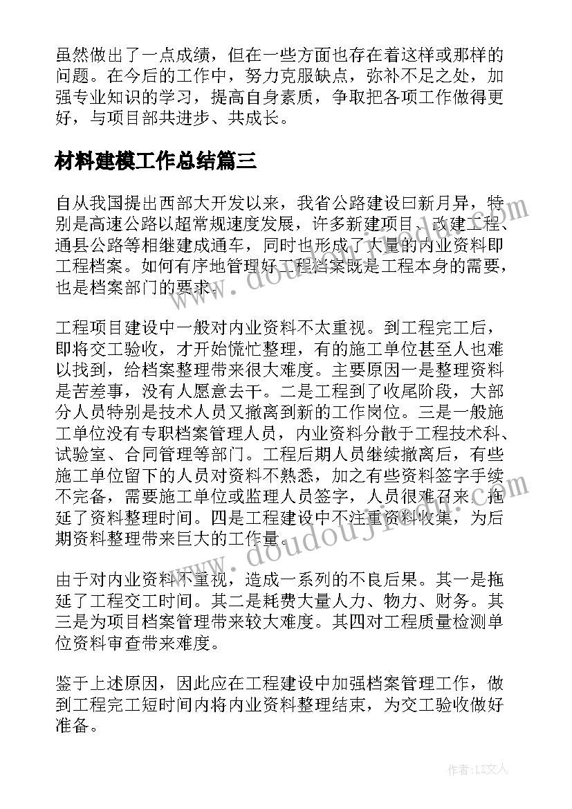 2023年材料建模工作总结(通用9篇)