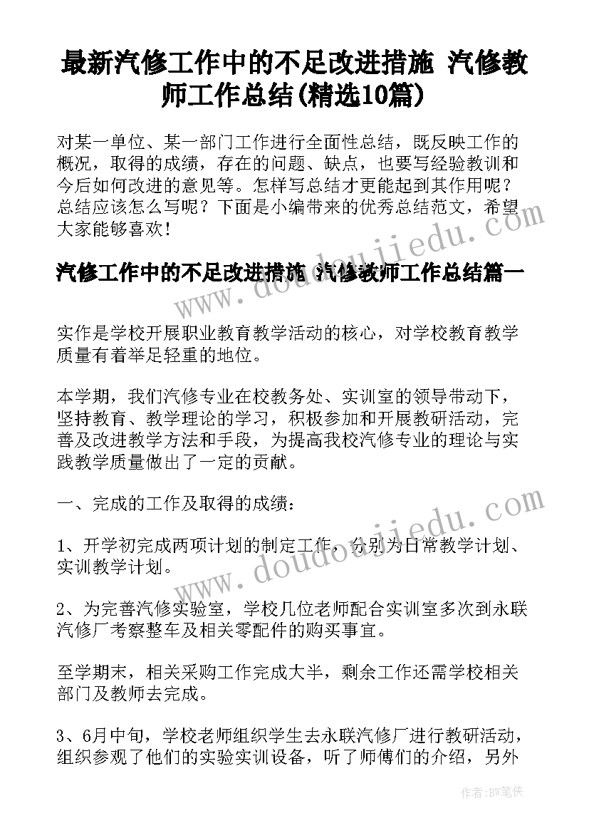 最新汽修工作中的不足改进措施 汽修教师工作总结(精选10篇)