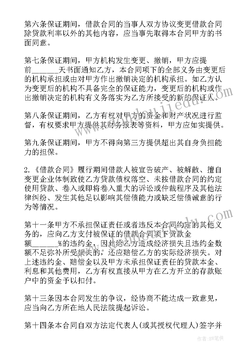 2023年简单的担保借款合同 保证担保借款合同(汇总5篇)