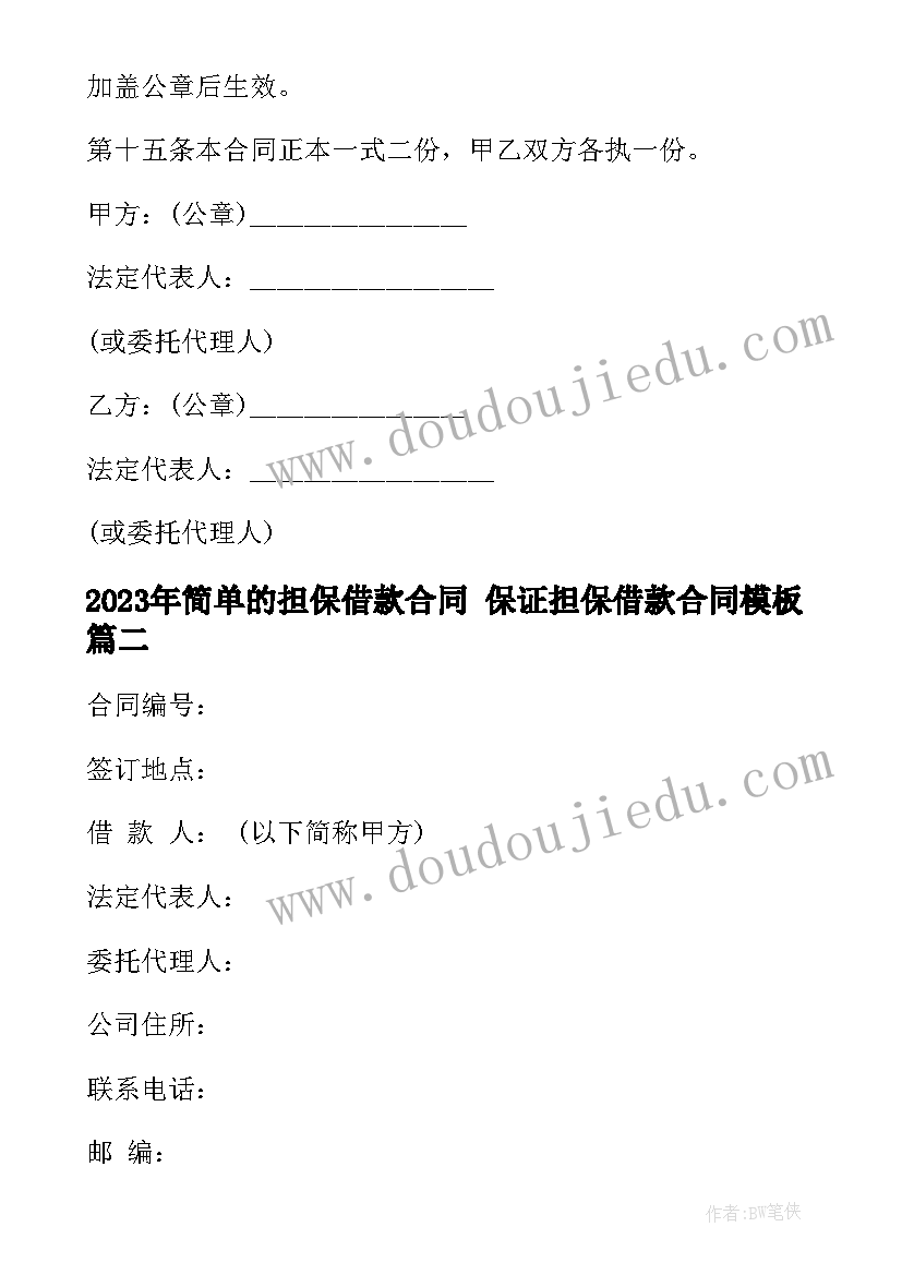 2023年简单的担保借款合同 保证担保借款合同(汇总5篇)