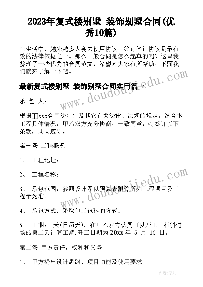 2023年复式楼别墅 装饰别墅合同(优秀10篇)