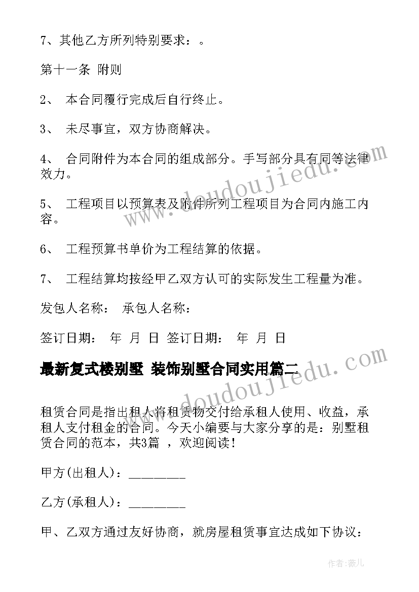 2023年复式楼别墅 装饰别墅合同(优秀10篇)