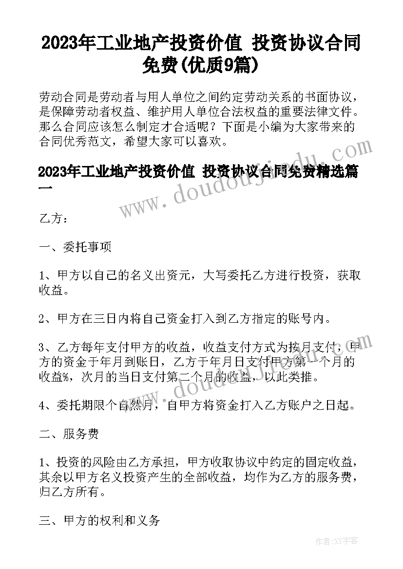 2023年工业地产投资价值 投资协议合同免费(优质9篇)